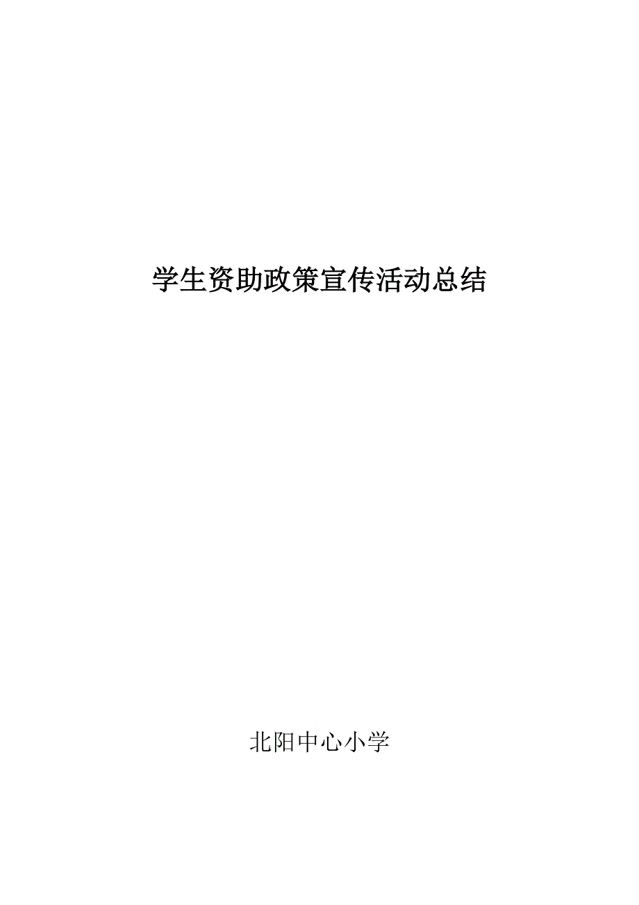 学生资助政策宣传活动总结_第1页