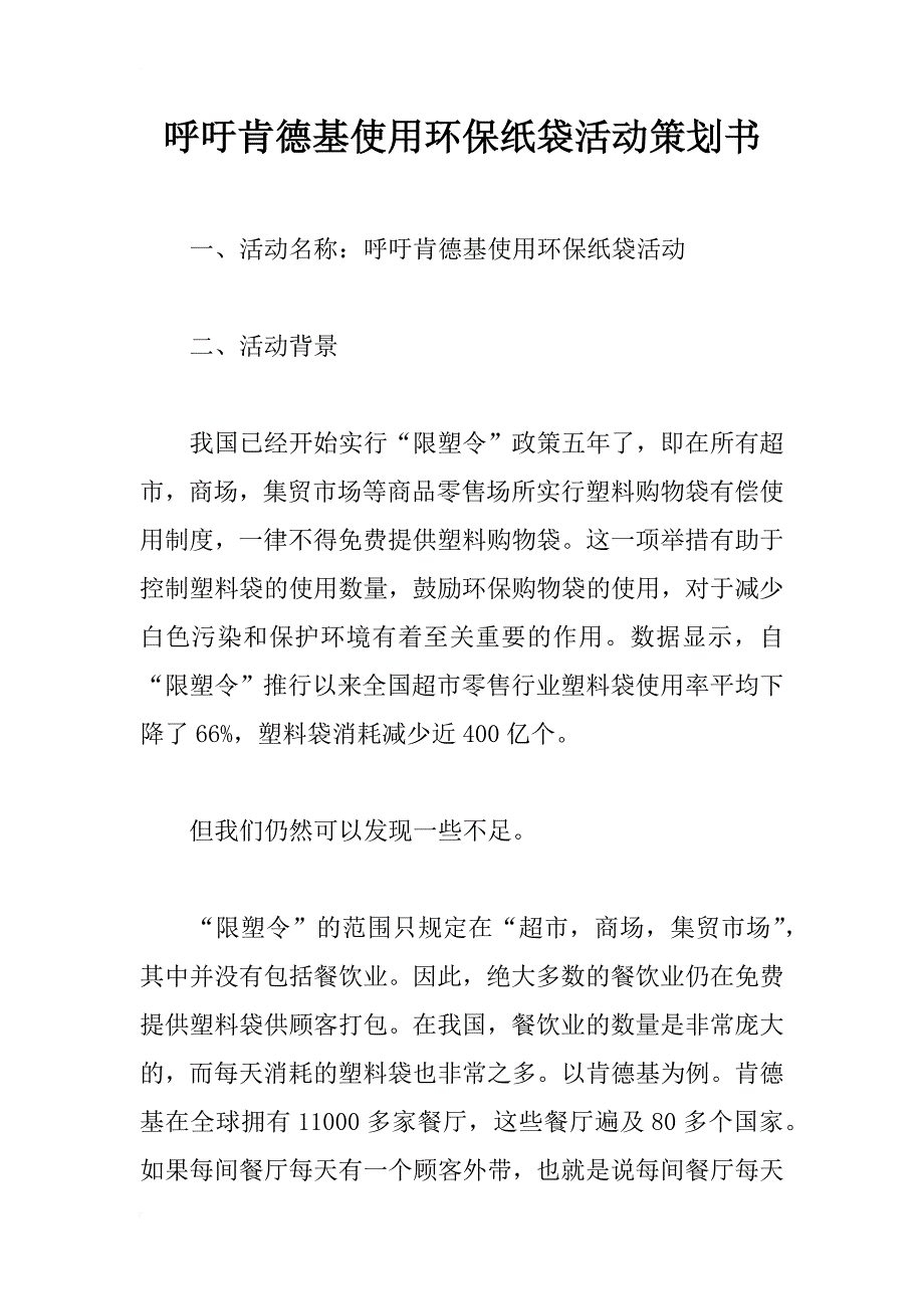 呼吁肯德基使用环保纸袋活动策划书_1_第1页