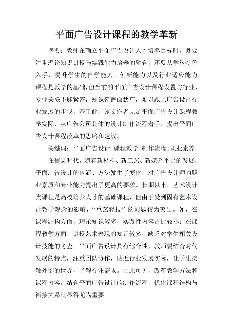 平面广告设计课程的教学革新_第1页