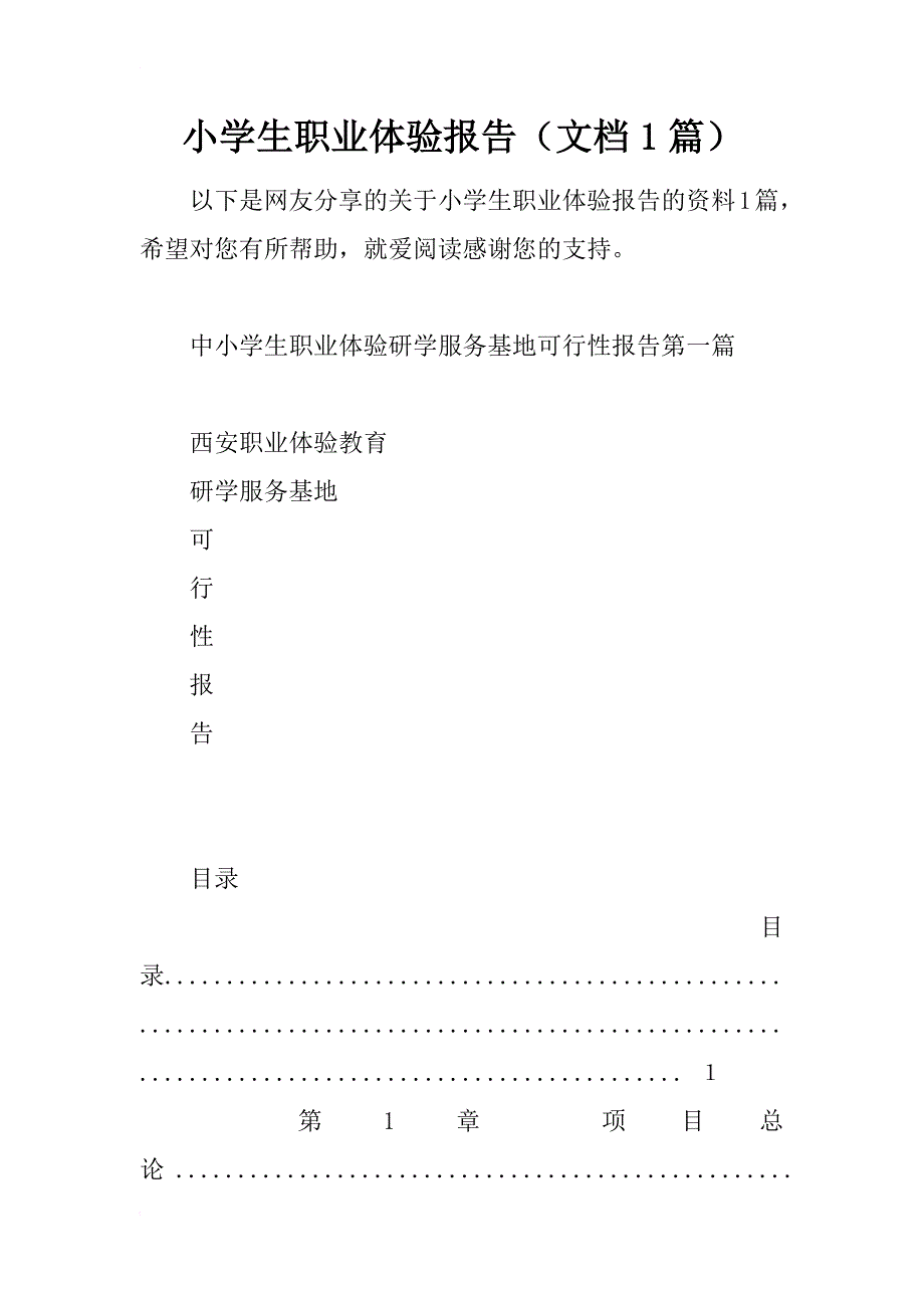 小学生职业体验报告（文档1篇）_第1页