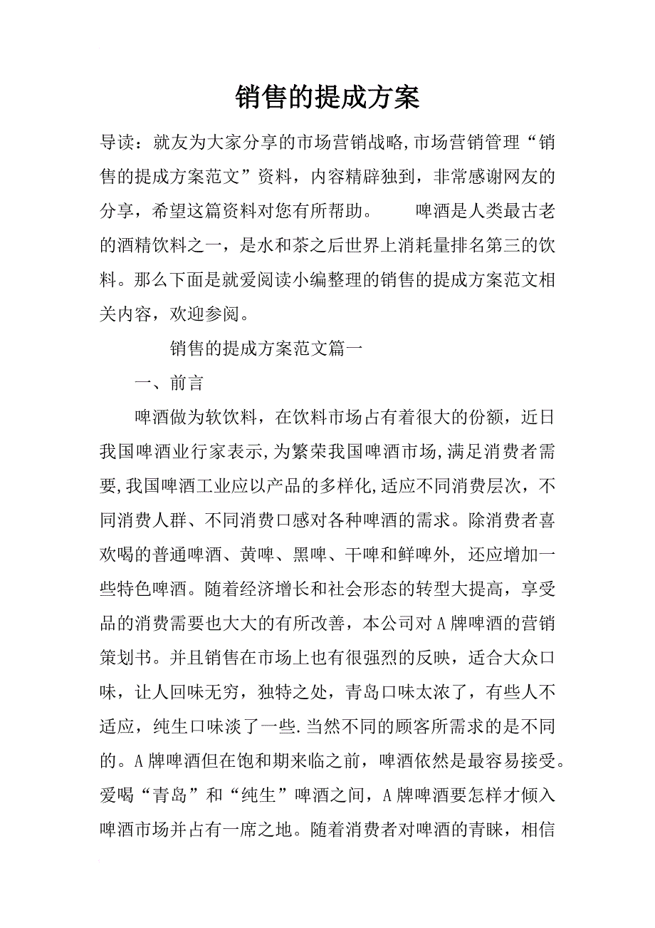 销售的提成方案_第1页