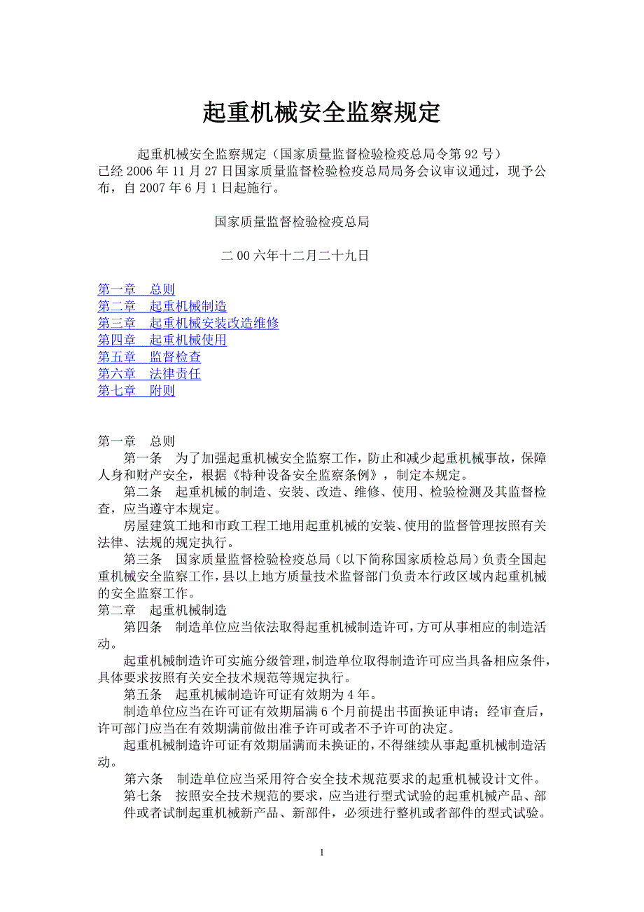 起重机械安全监察规定92_第1页