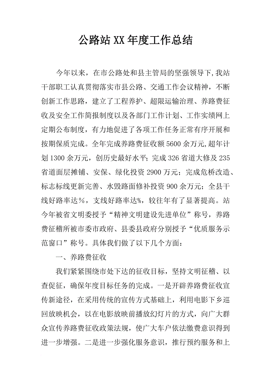 公路站xx年度工作总结_第1页