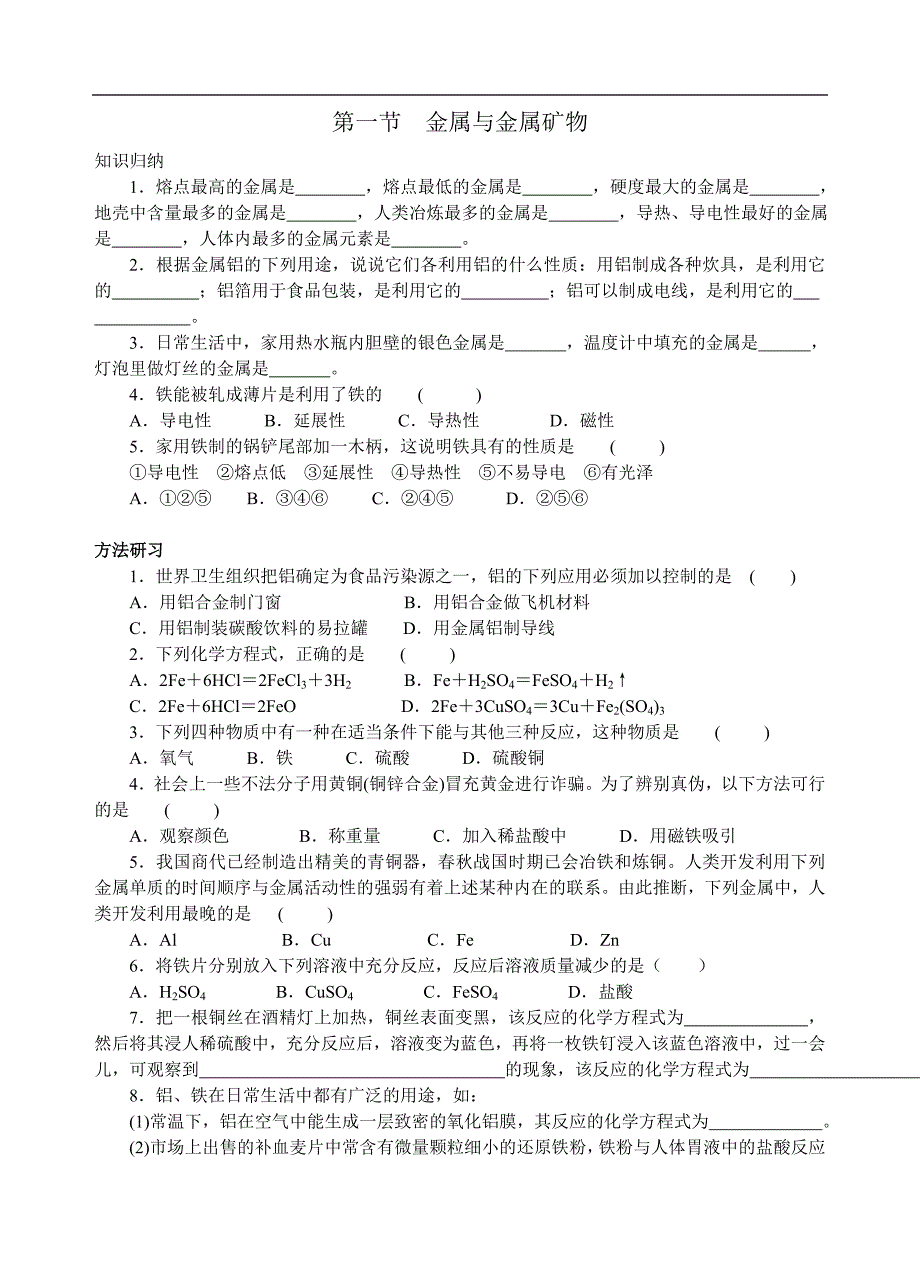 初中化学金属与矿物寒假练习题及答案_第1页