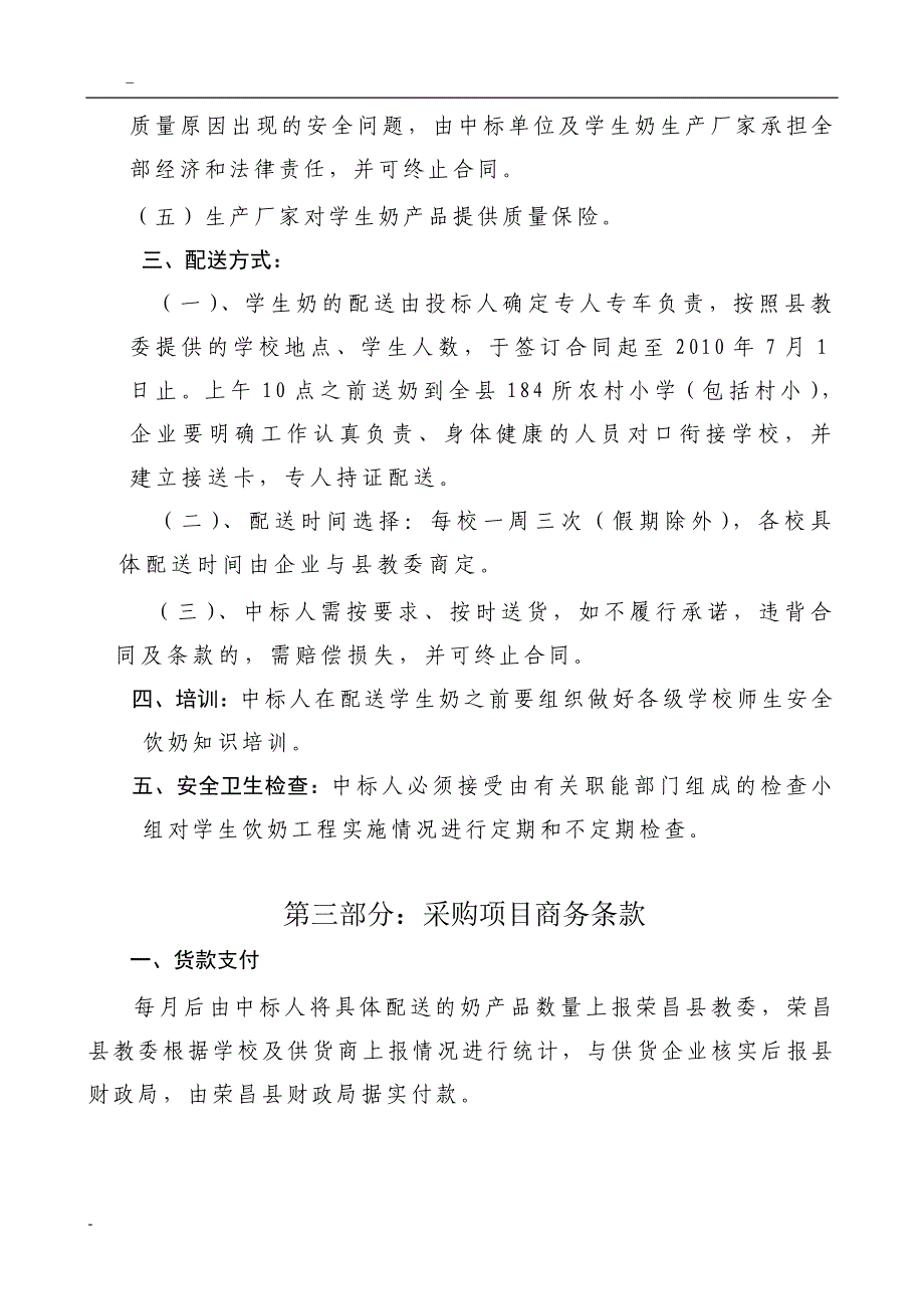 荣昌县农村小学生饮用奶工程项目_第4页