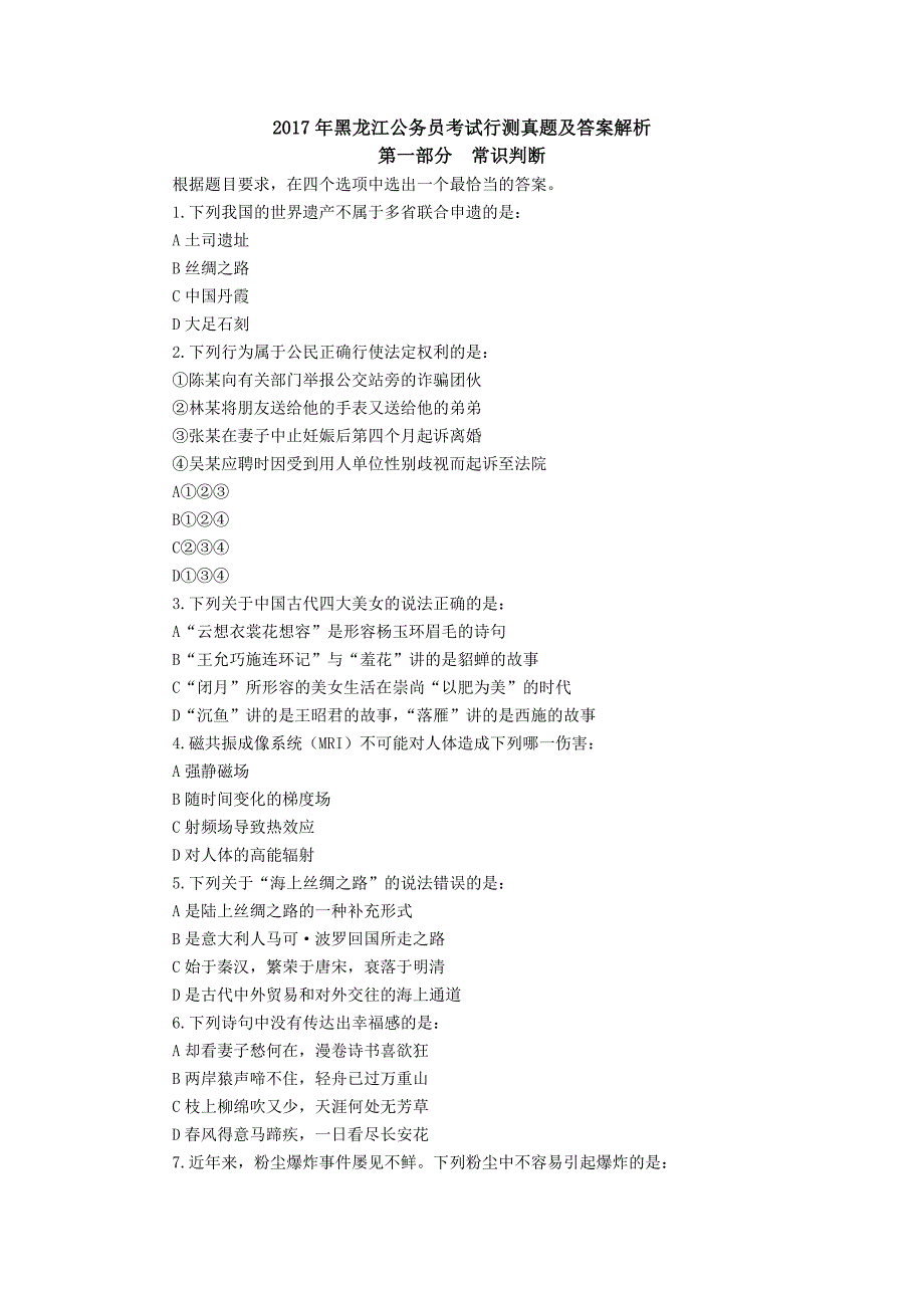 2017年黑龙江公务员 考试行测真题及答案解析_第1页