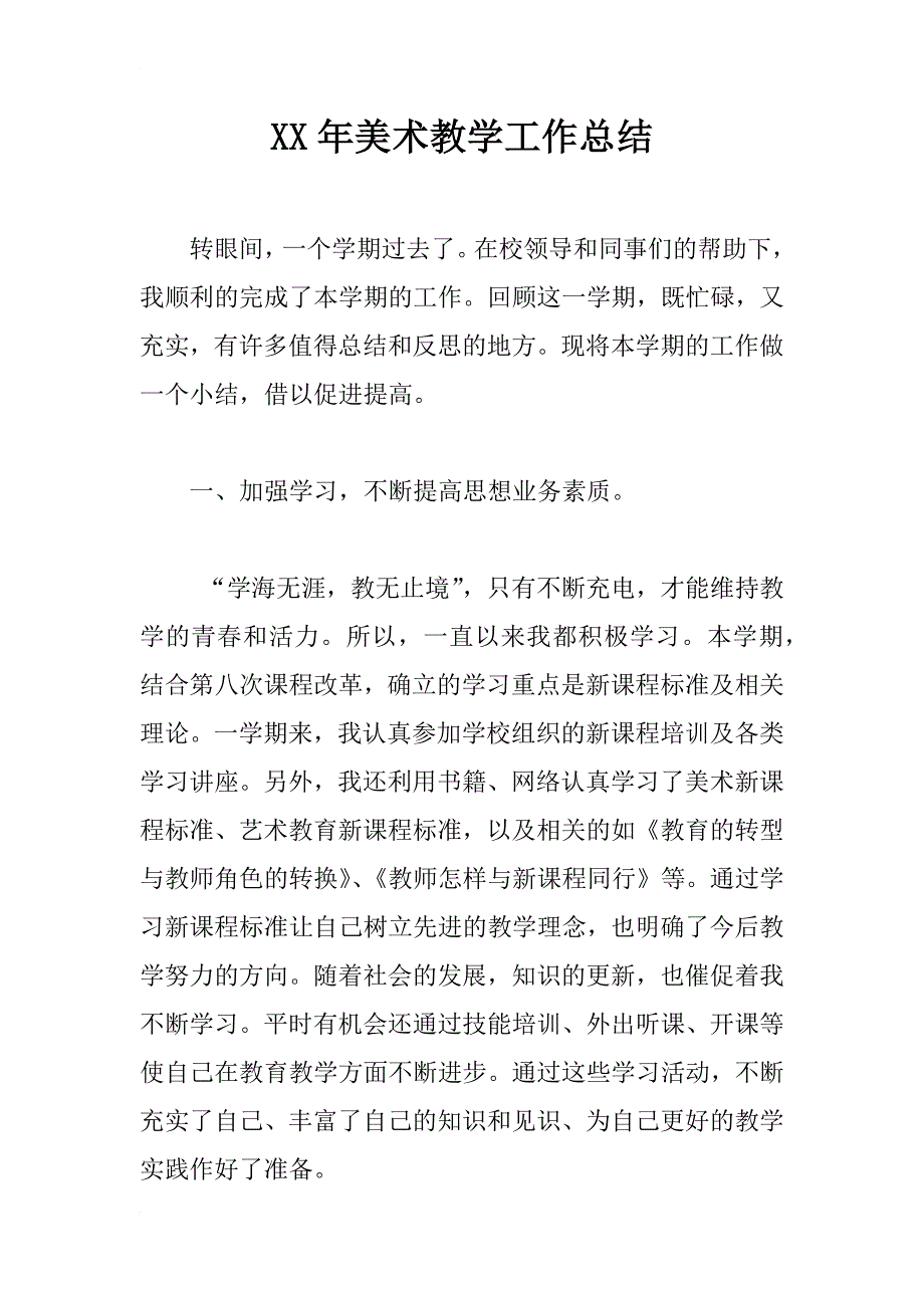 xx年美术教学工作总结_2_第1页