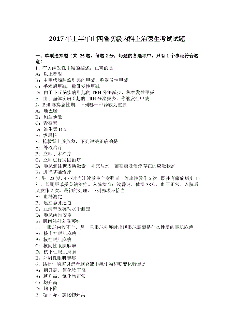 2017年上半年山西省初级内科主治医生考试试题_第1页