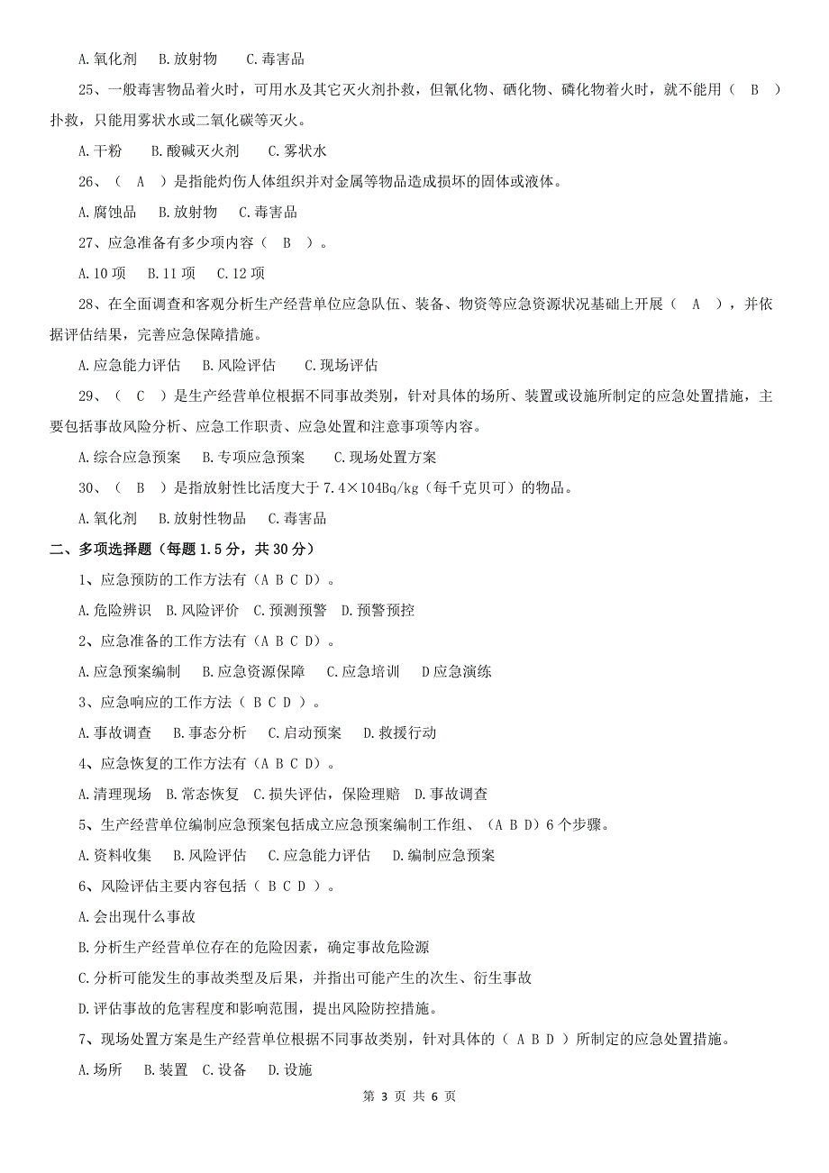 4.(应急管理)安全生产“学规、懂规、践规”考试试卷答案_第3页