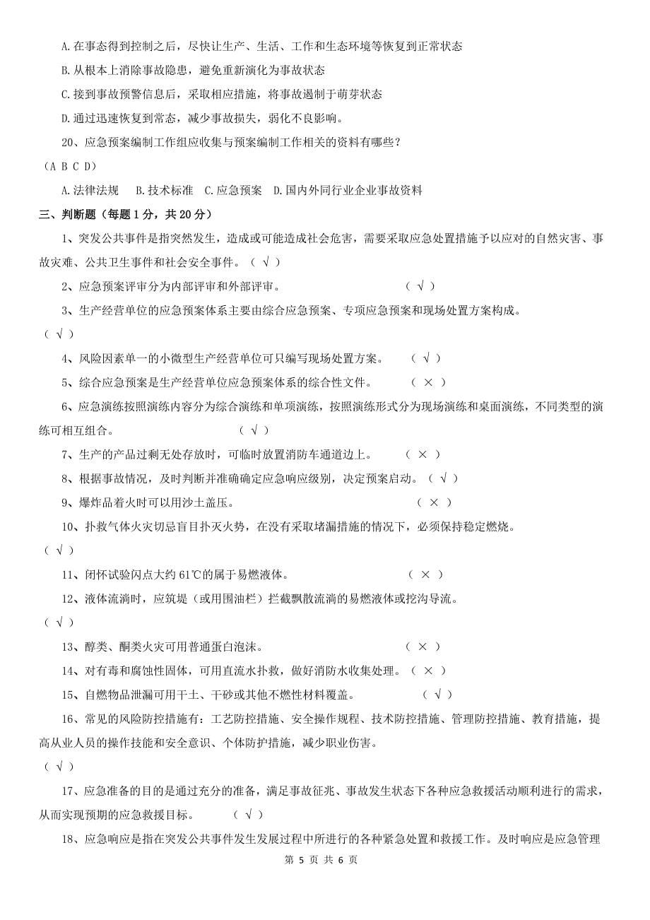 4.(应急管理)安全生产“学规、懂规、践规”考试试卷答案_第5页