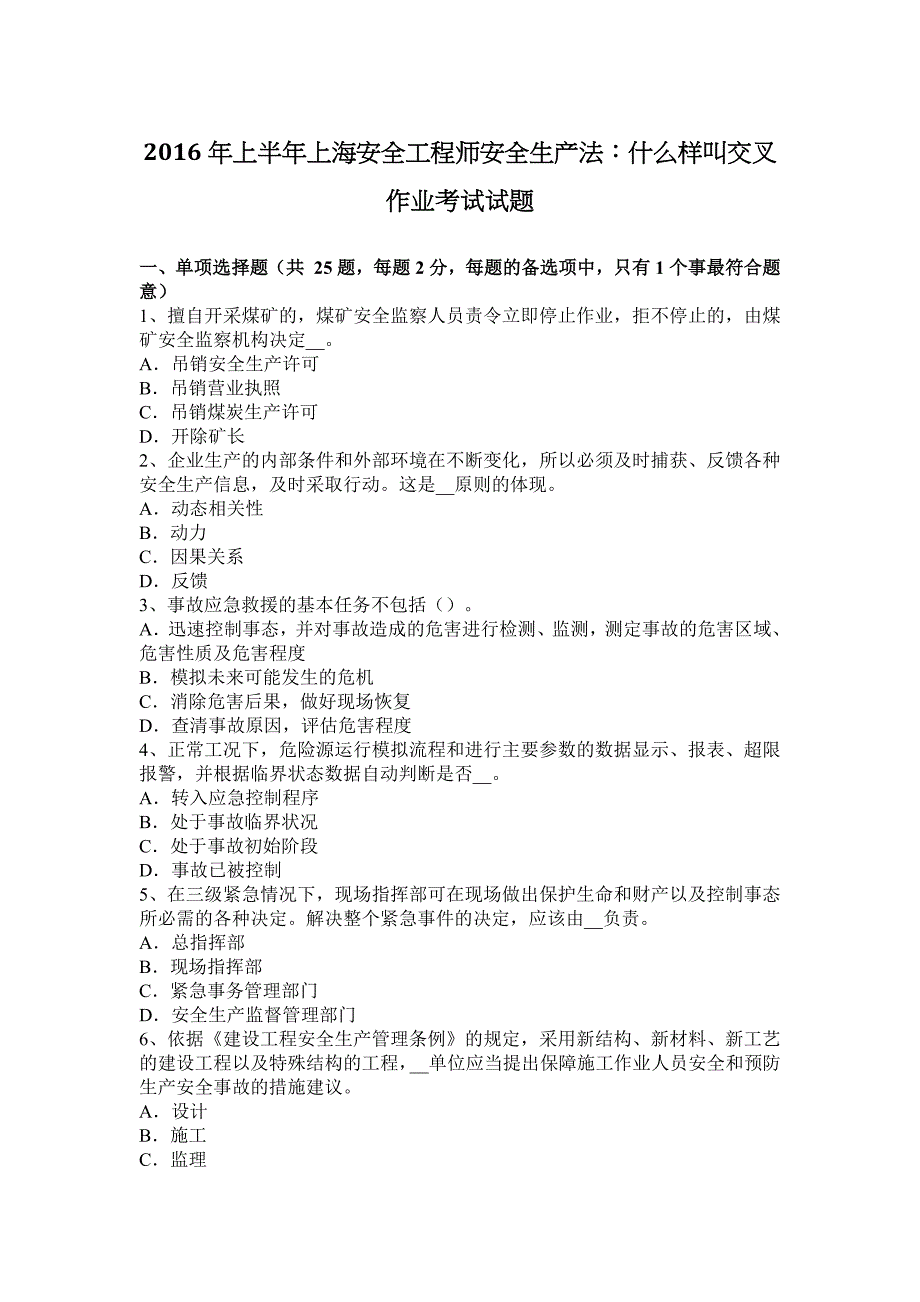 2016年上半年上海安全工程师安全生产法：什么样叫交叉作业考试试题_第1页