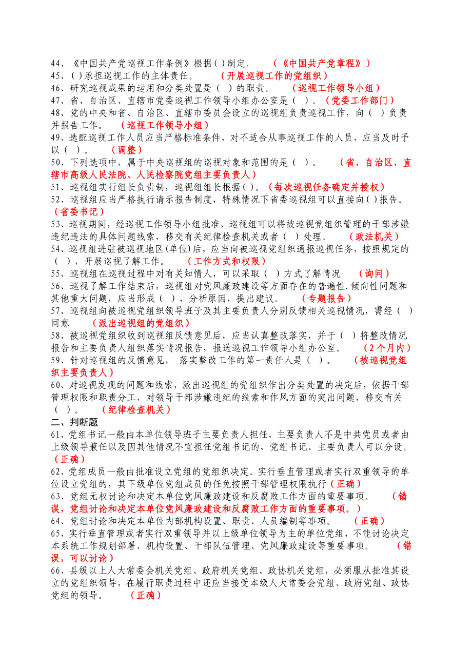 2016年最新党员党规党章测试答案_第4页