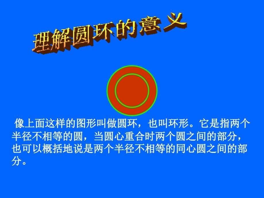 冀教版六年级数学上册：圆环的面积_第5页