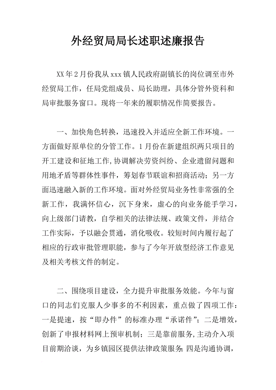 外经贸局局长述职述廉报告_2_第1页