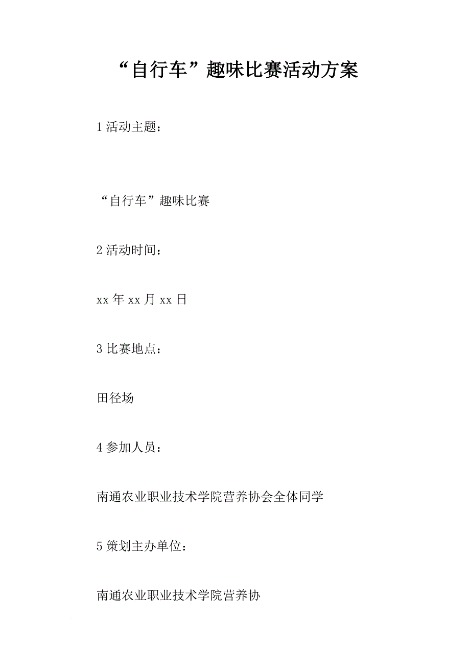 “自行车”趣味比赛活动方案_第1页