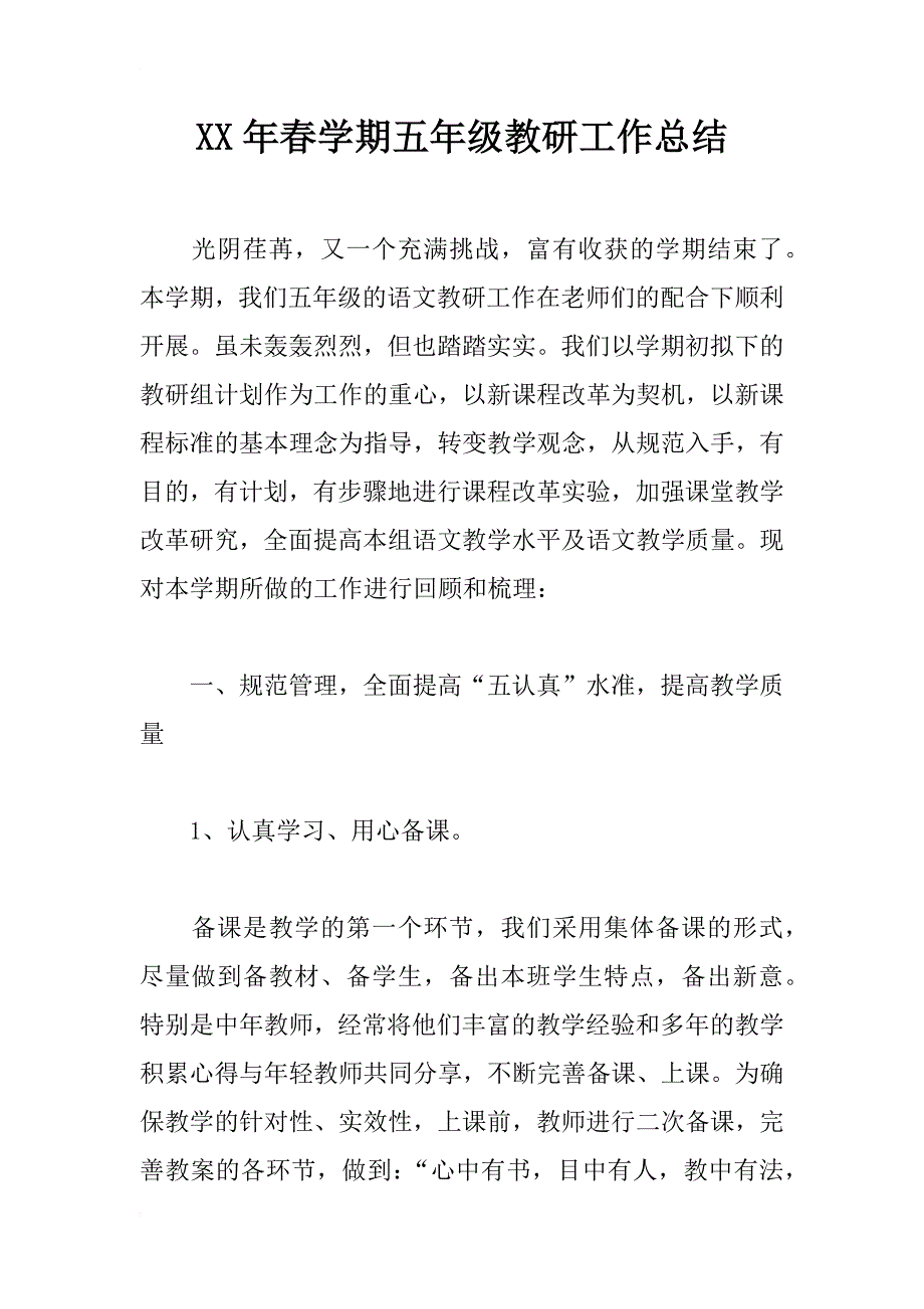 xx年春学期五年级教研工作总结_第1页