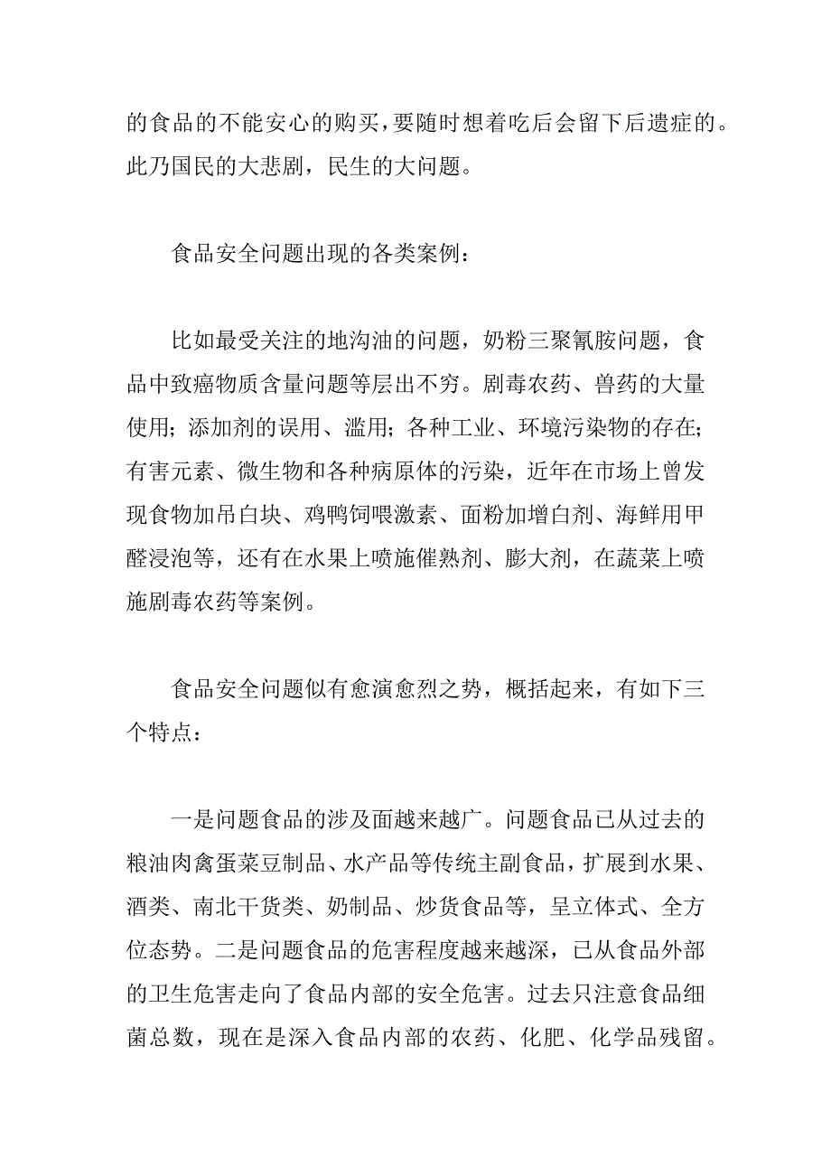 关于食品安全的寒假社会实践调查报告_第2页