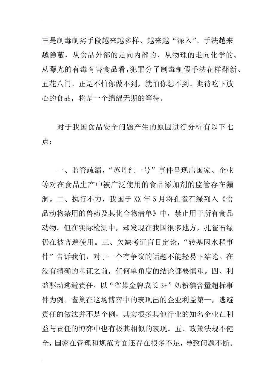 关于食品安全的寒假社会实践调查报告_第3页