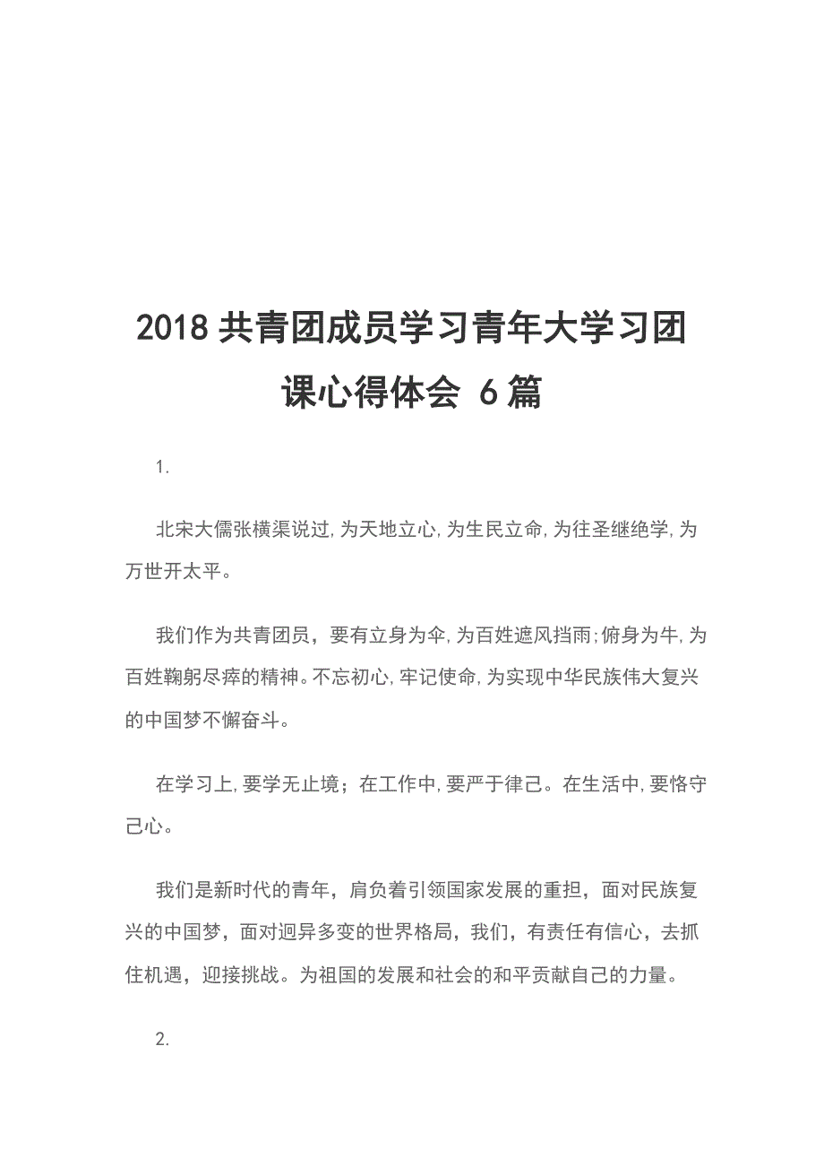 2018共青团成员学习青年大学习团课心得体会 6篇_第1页