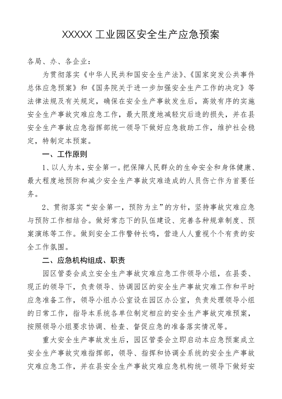 xxx工业园区安全生产应急预案_第1页