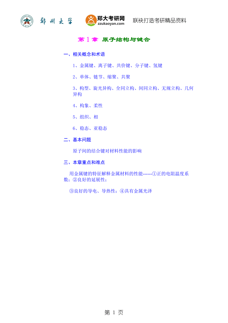 郑州大学材料科学基础考研复习要点汇总_第1页