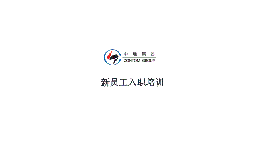 新员工入职培训企业文化_第1页