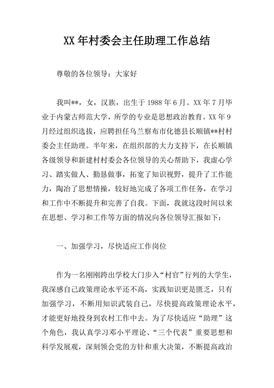 xx年村委会主任助理工作总结_1_第1页