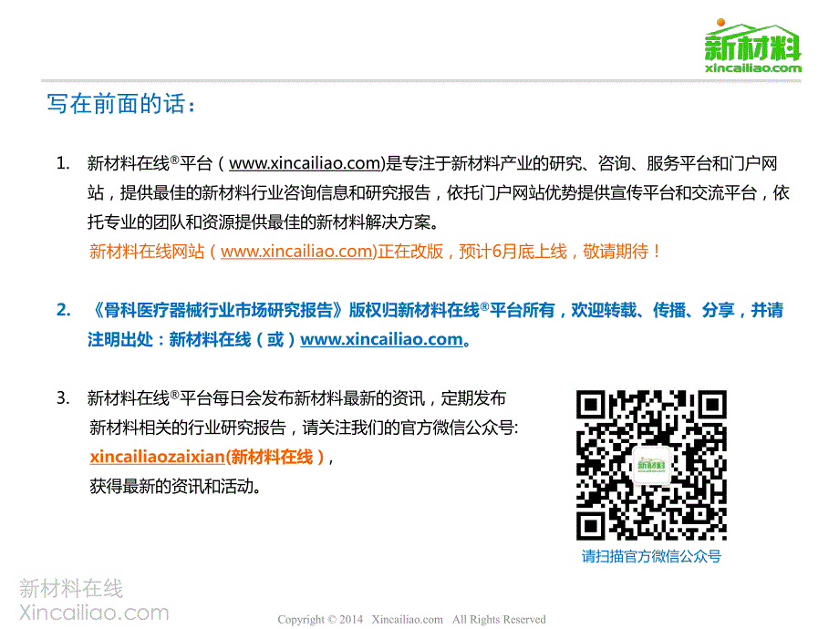 一张图看懂骨科材料及医疗器械市场(新材料在线微信公众_第2页