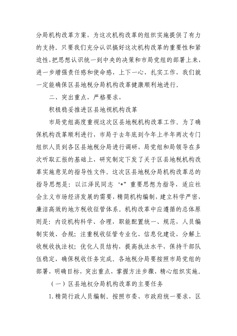 XX税务局机构改革会议讲话稿_第3页