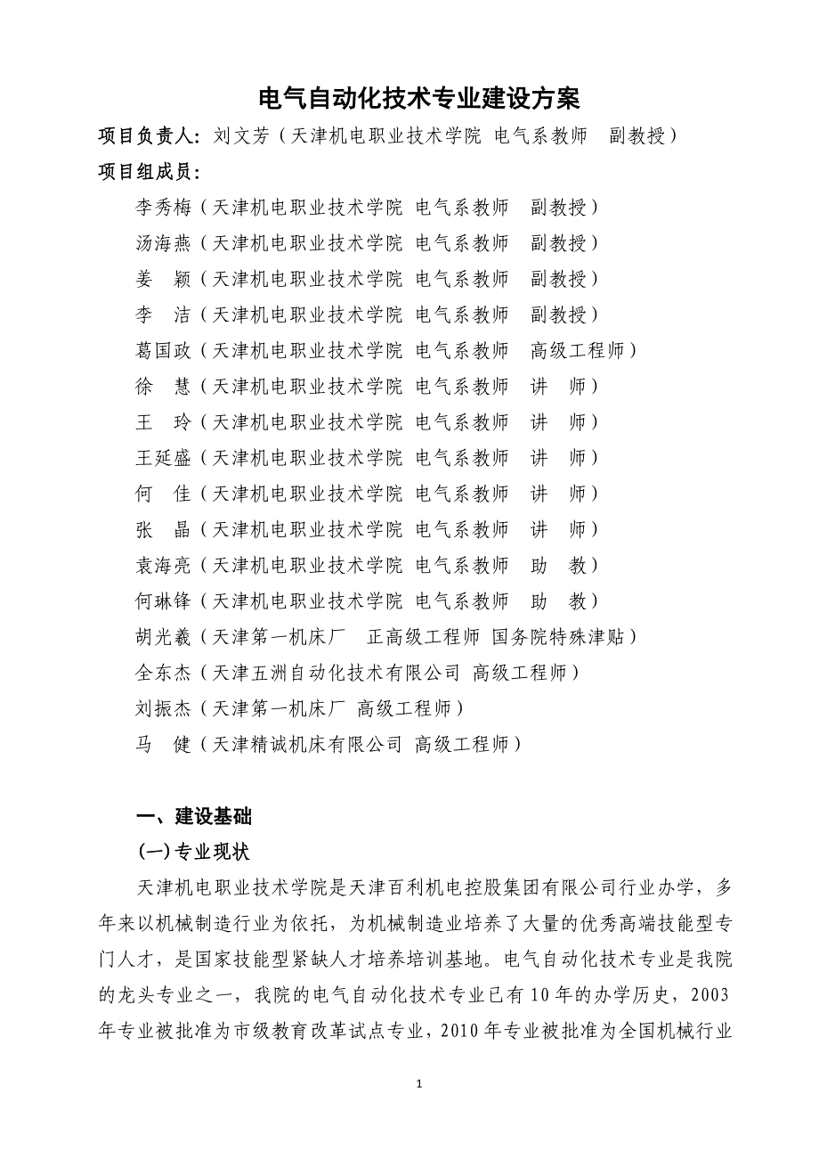 电气自动化技术业建设发展方案(天津机电职业技术学院)_第1页