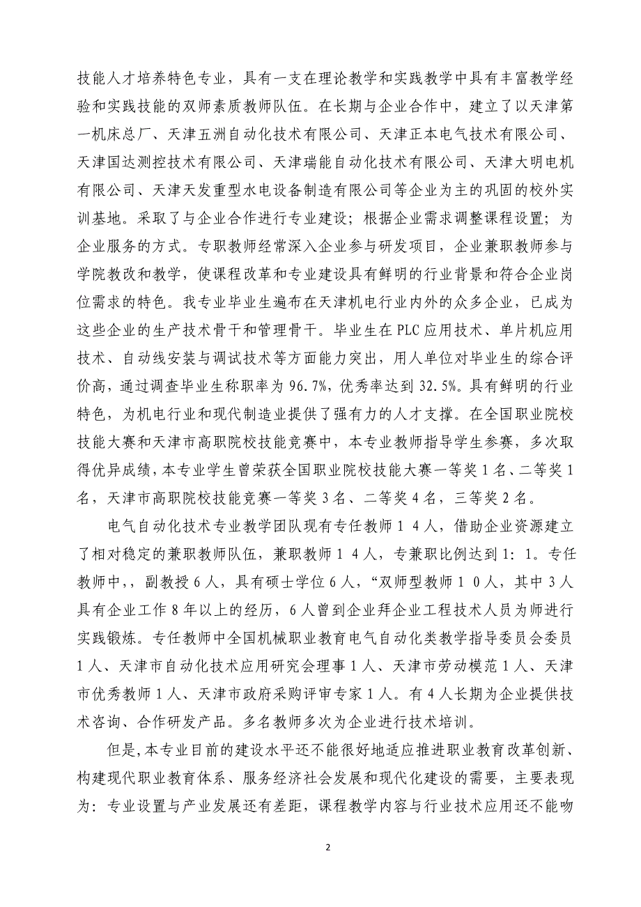 电气自动化技术业建设发展方案(天津机电职业技术学院)_第2页