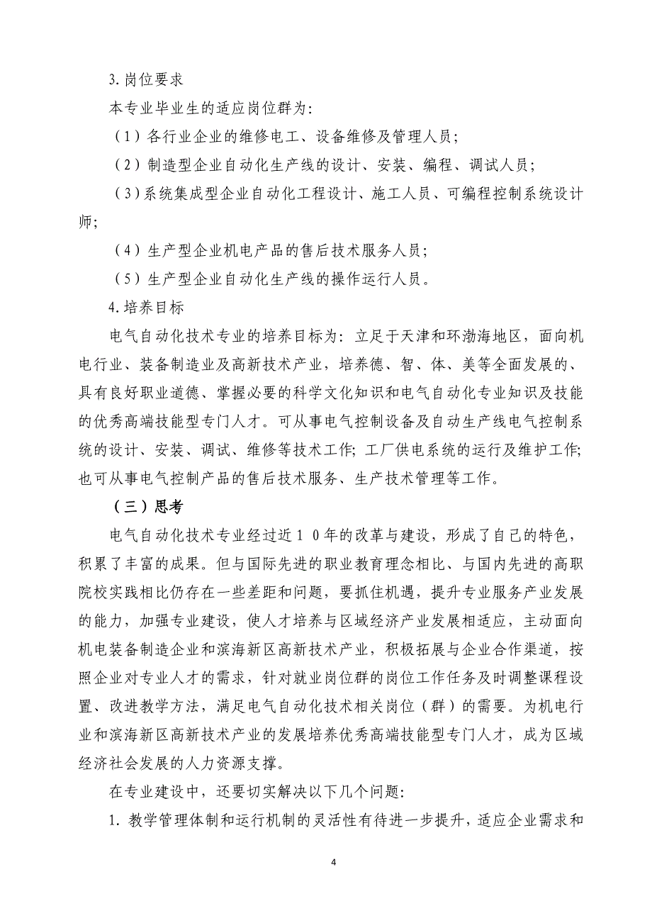 电气自动化技术业建设发展方案(天津机电职业技术学院)_第4页