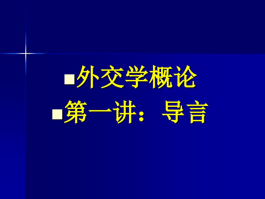 外交学概论1_第1页