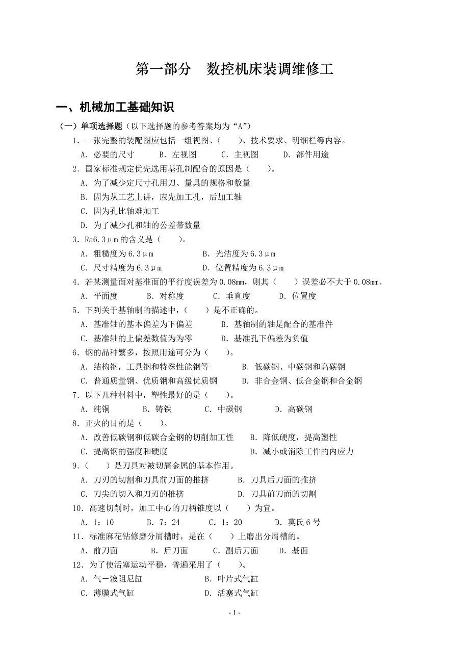 2017年全国智能制造应用技术技能大赛-切削加工智能制造单元理论知识竞赛-样题_第3页