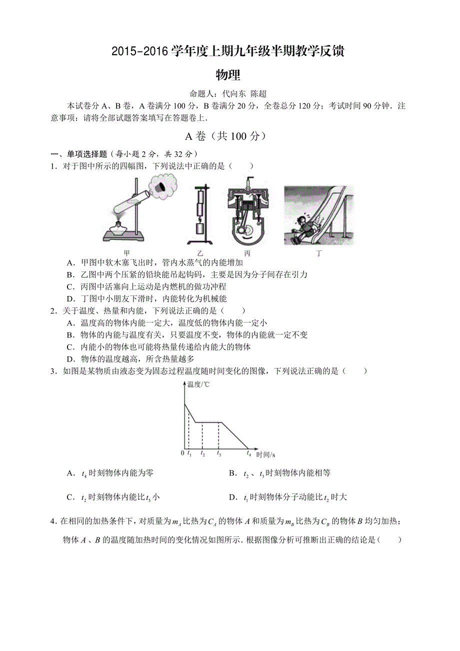 2015九上物理半期考试石室联中真题_第1页