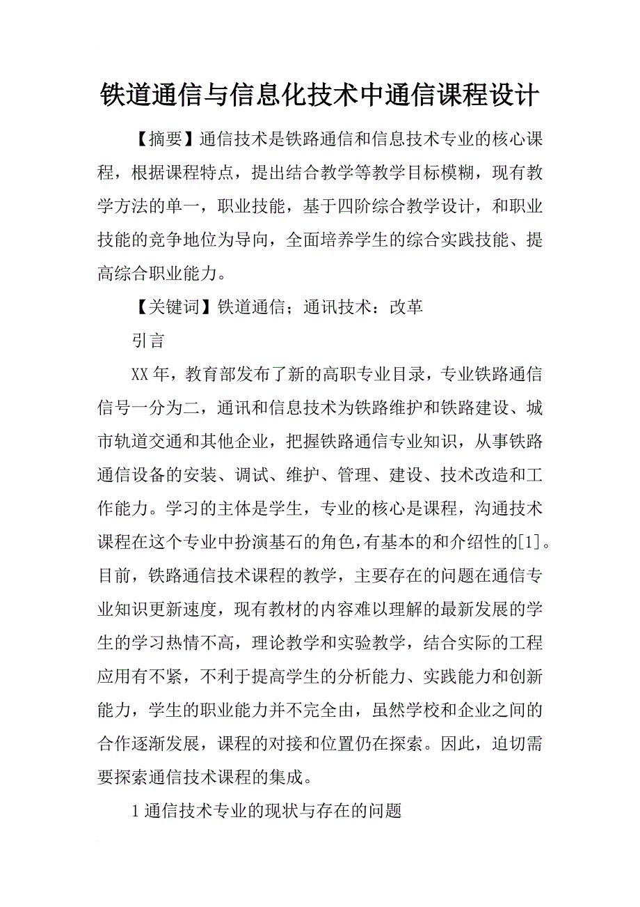 铁道通信与信息化技术中通信课程设计_第1页