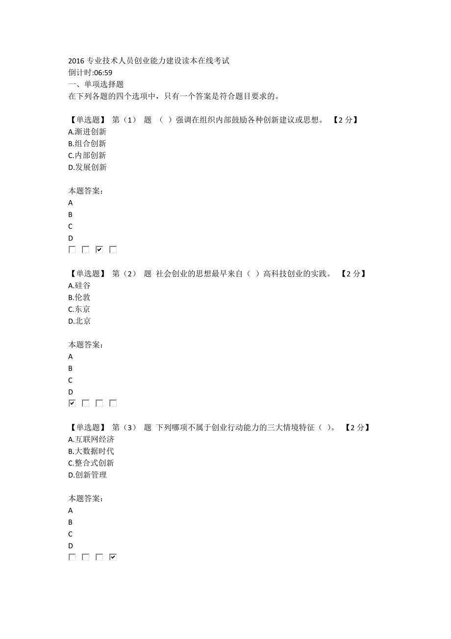 2016专业技术人员创业能力建设读本在线考试2真题_第1页