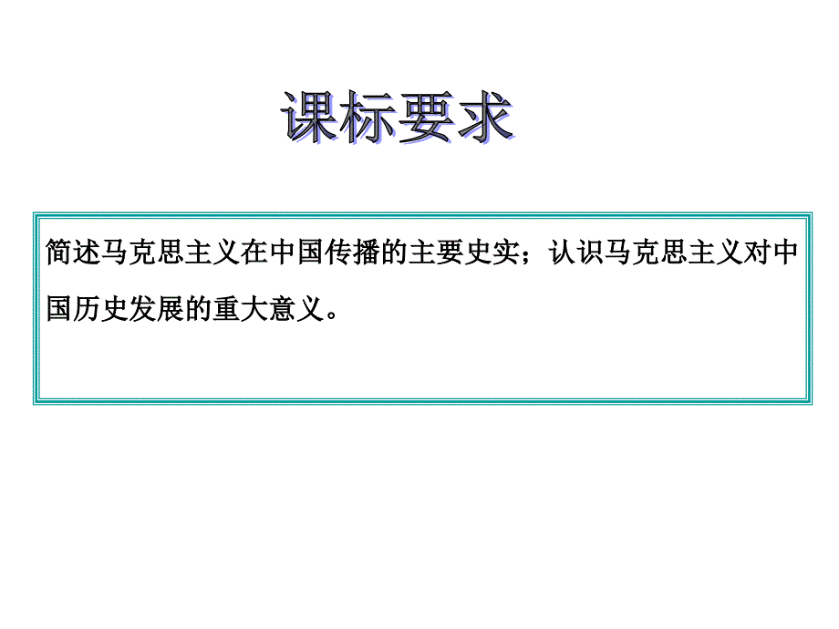 必修3课件：马克思主义在中国传播_第3页