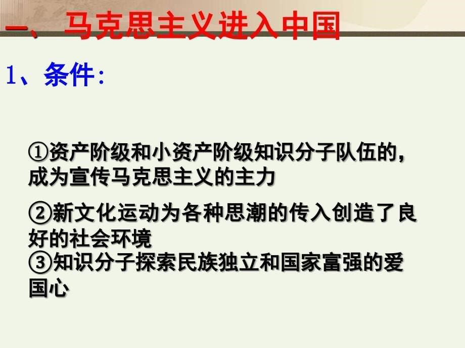 必修3课件：马克思主义在中国传播_第5页