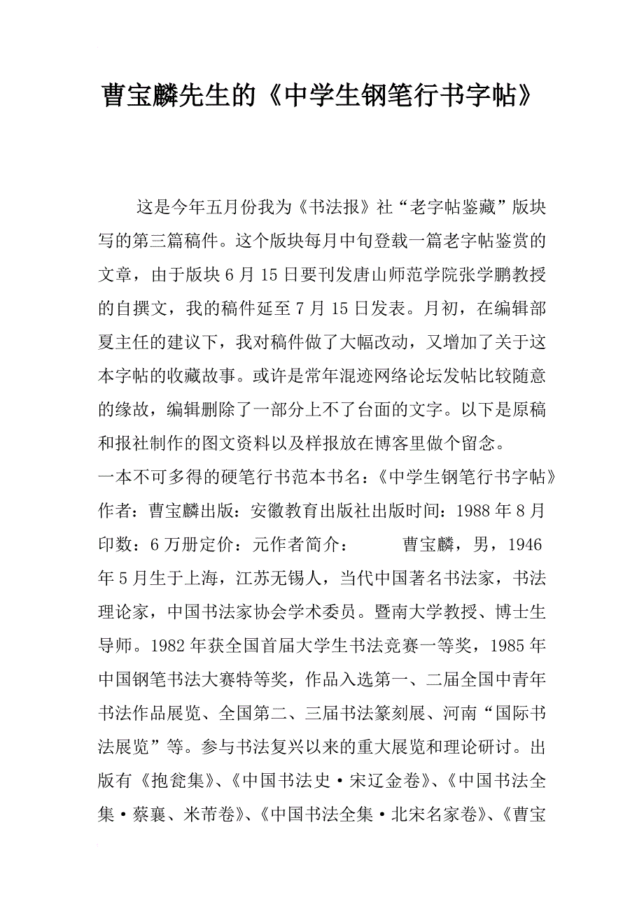 曹宝麟先生的《中学生钢笔行书字帖》_第1页