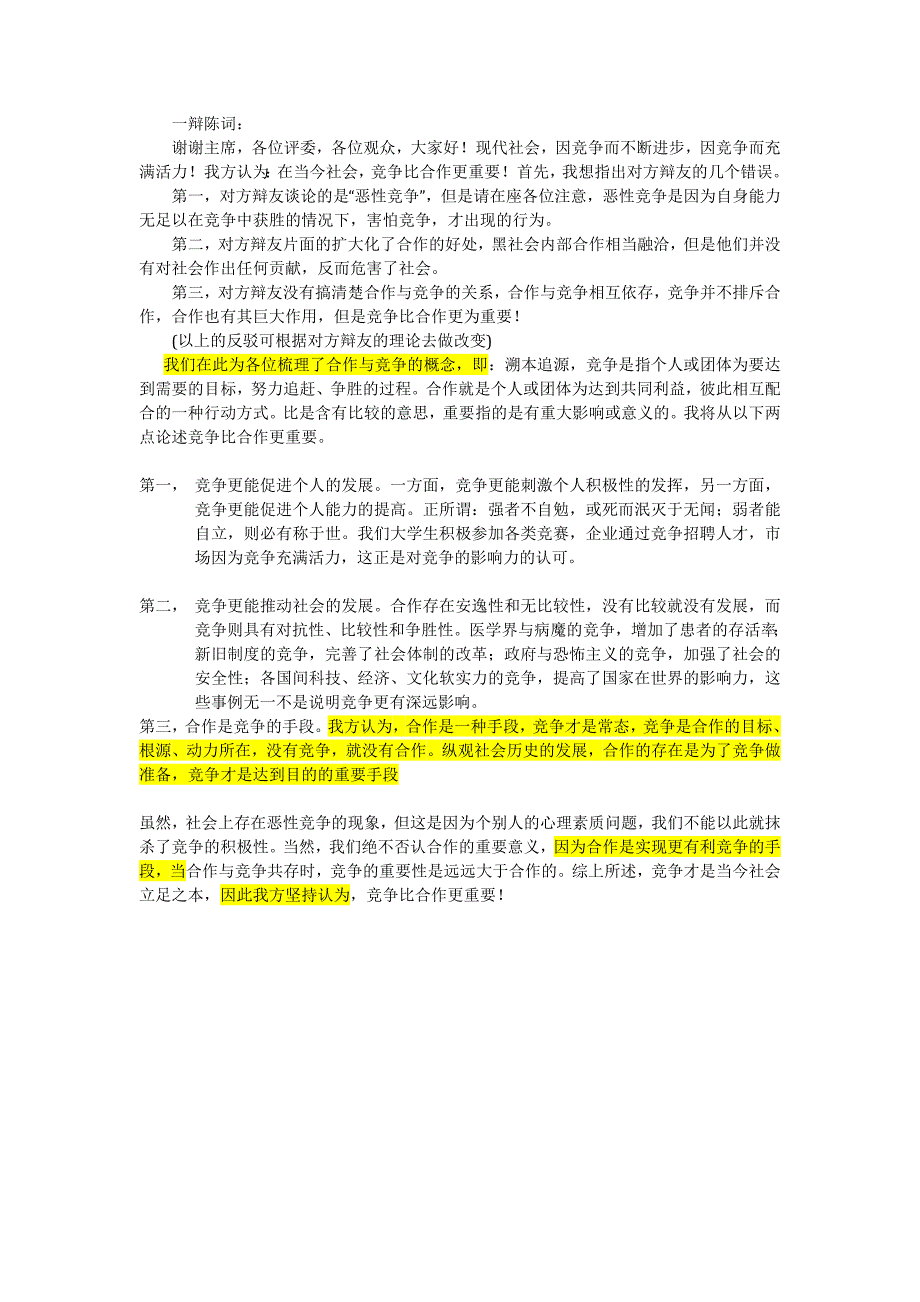 当代社会-竞争比合作更重要的一辩稿和攻辩小结_第1页