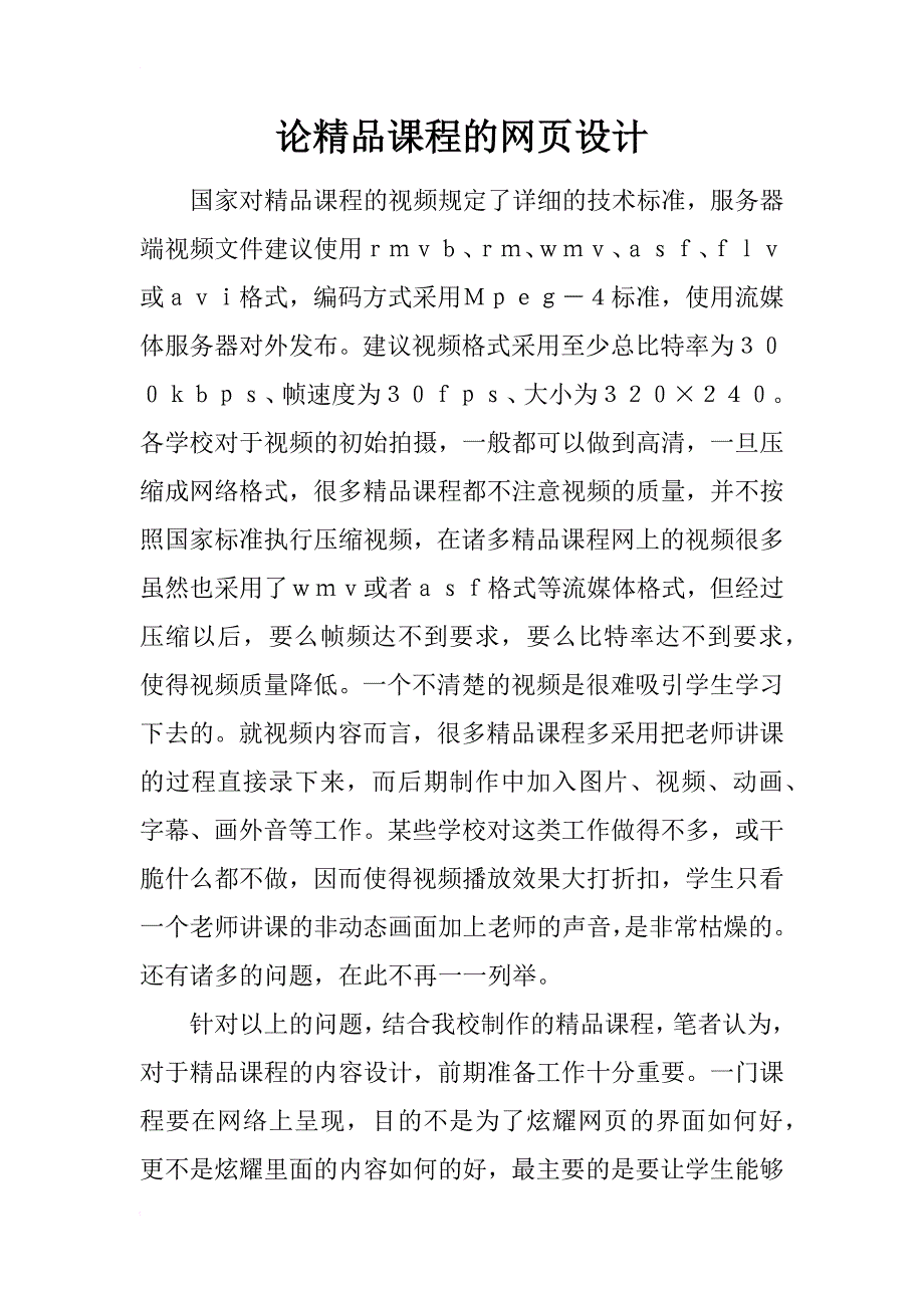 论精品课程的网页设计_第1页