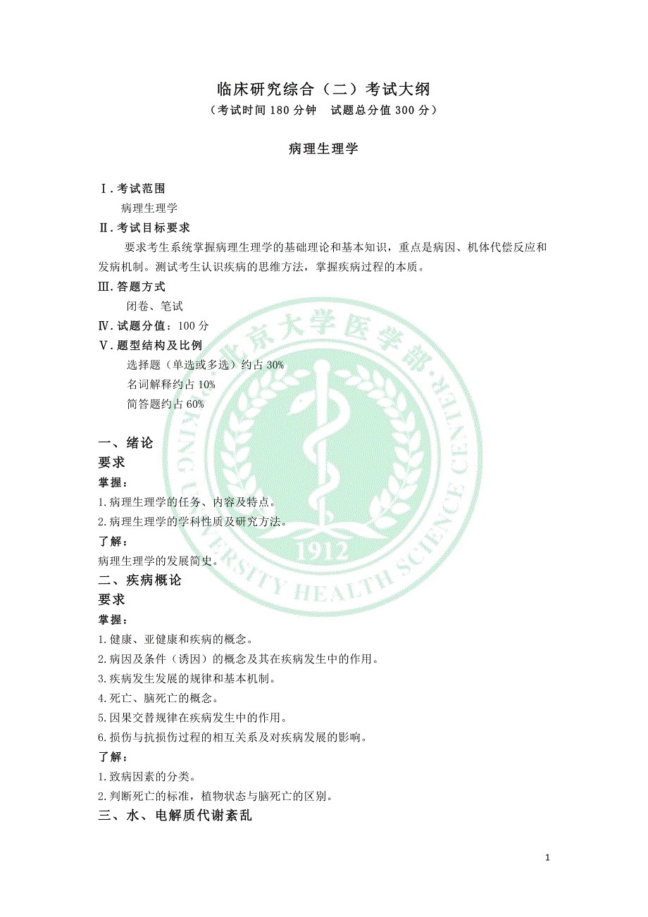 北医临床研究综合(二)考试大纲_第1页