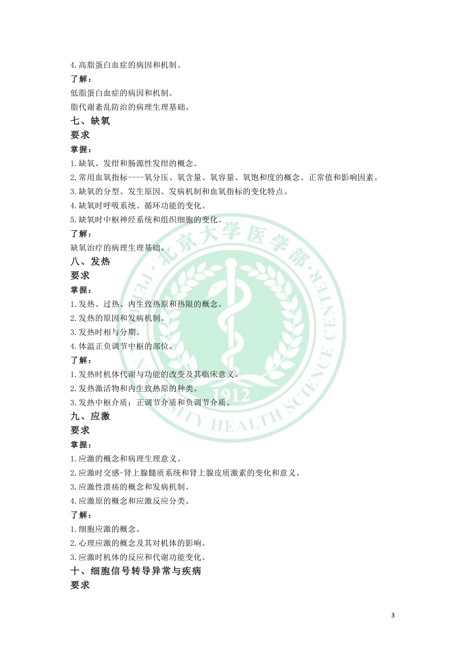 北医临床研究综合(二)考试大纲_第3页