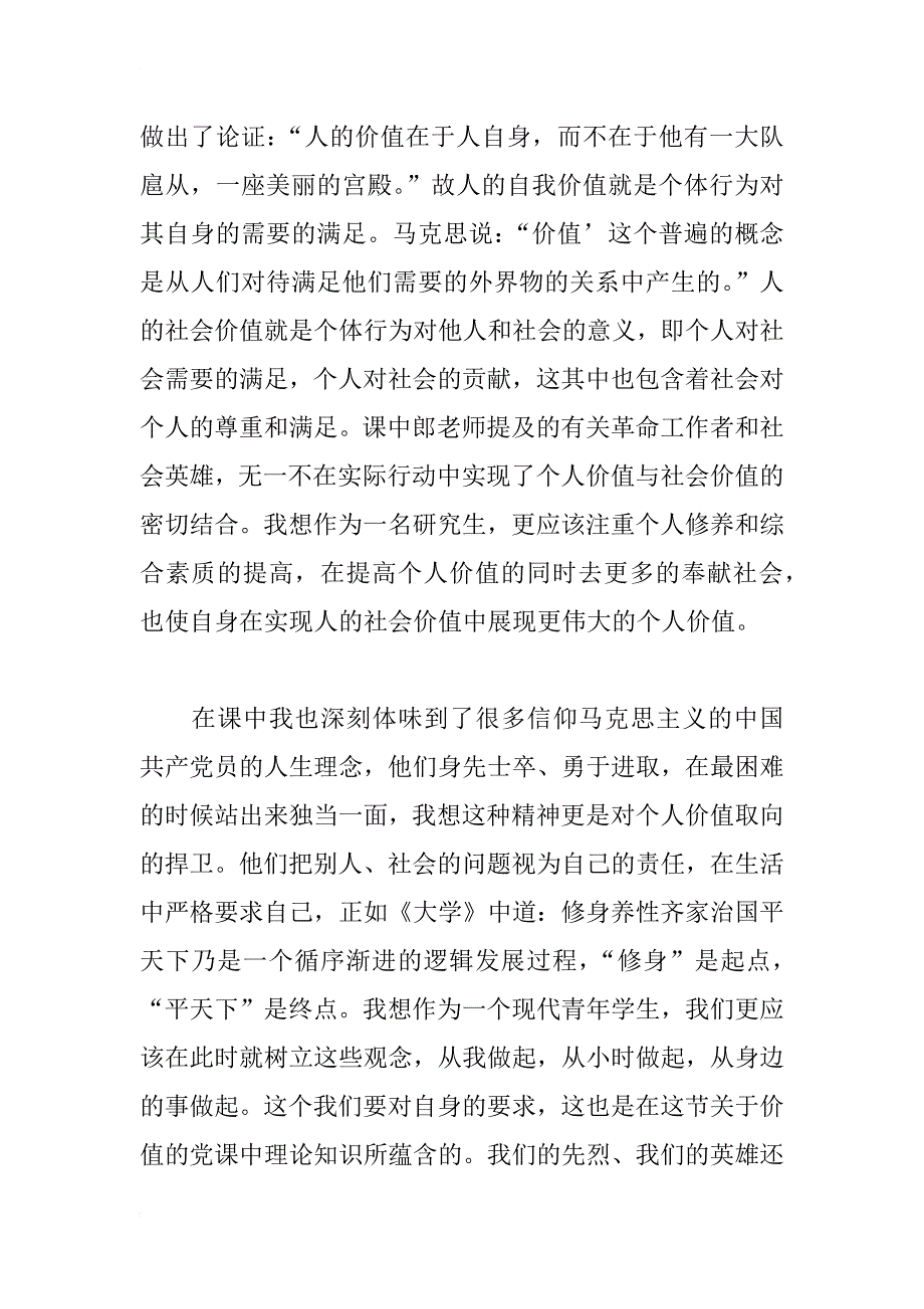 xx年研究生党课学汇报：树立正确的价值_第2页