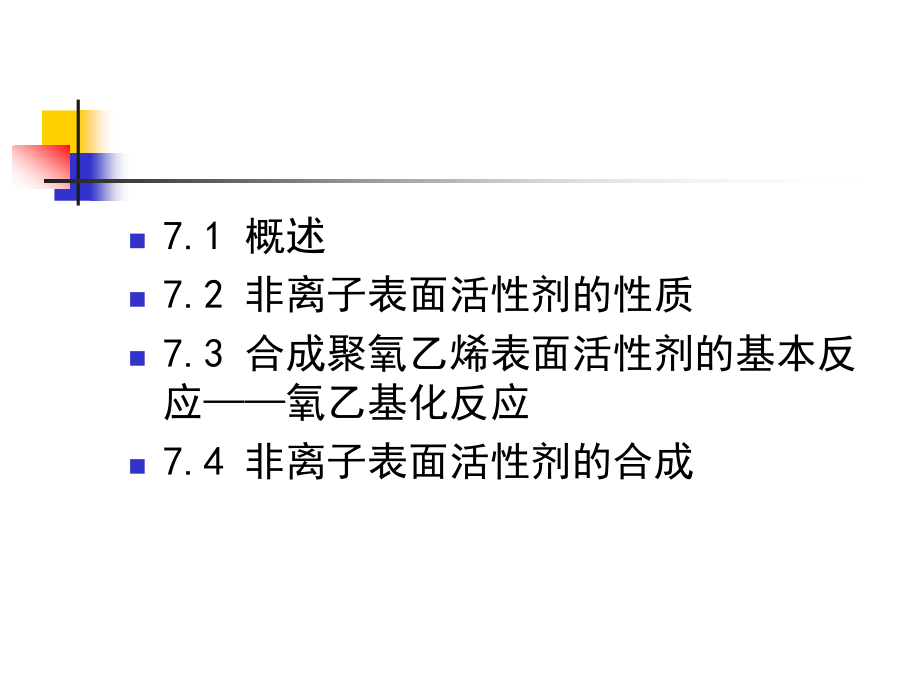 第七章-非离子表面活性剂_第2页