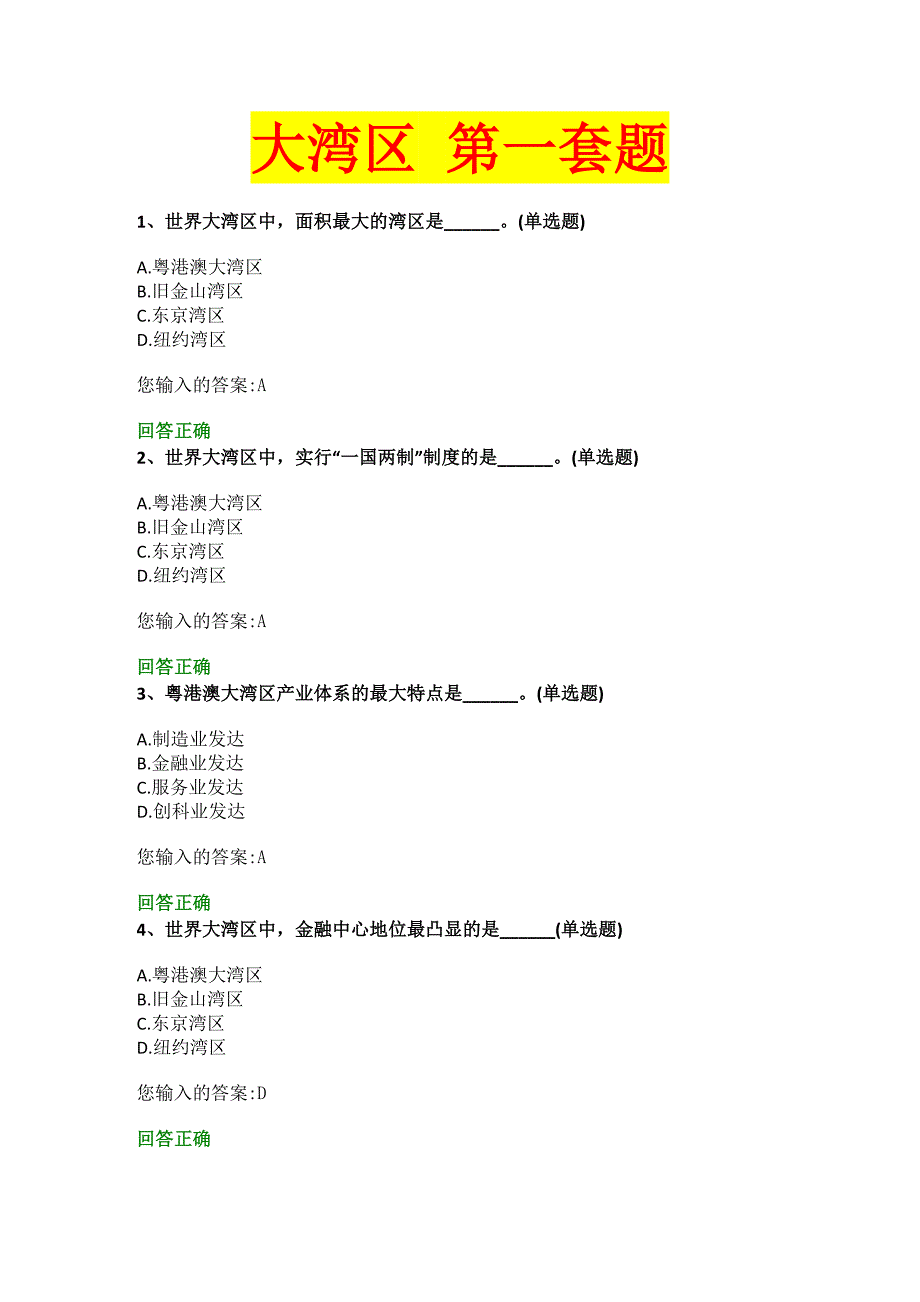 2018年公需课大湾区_第1页