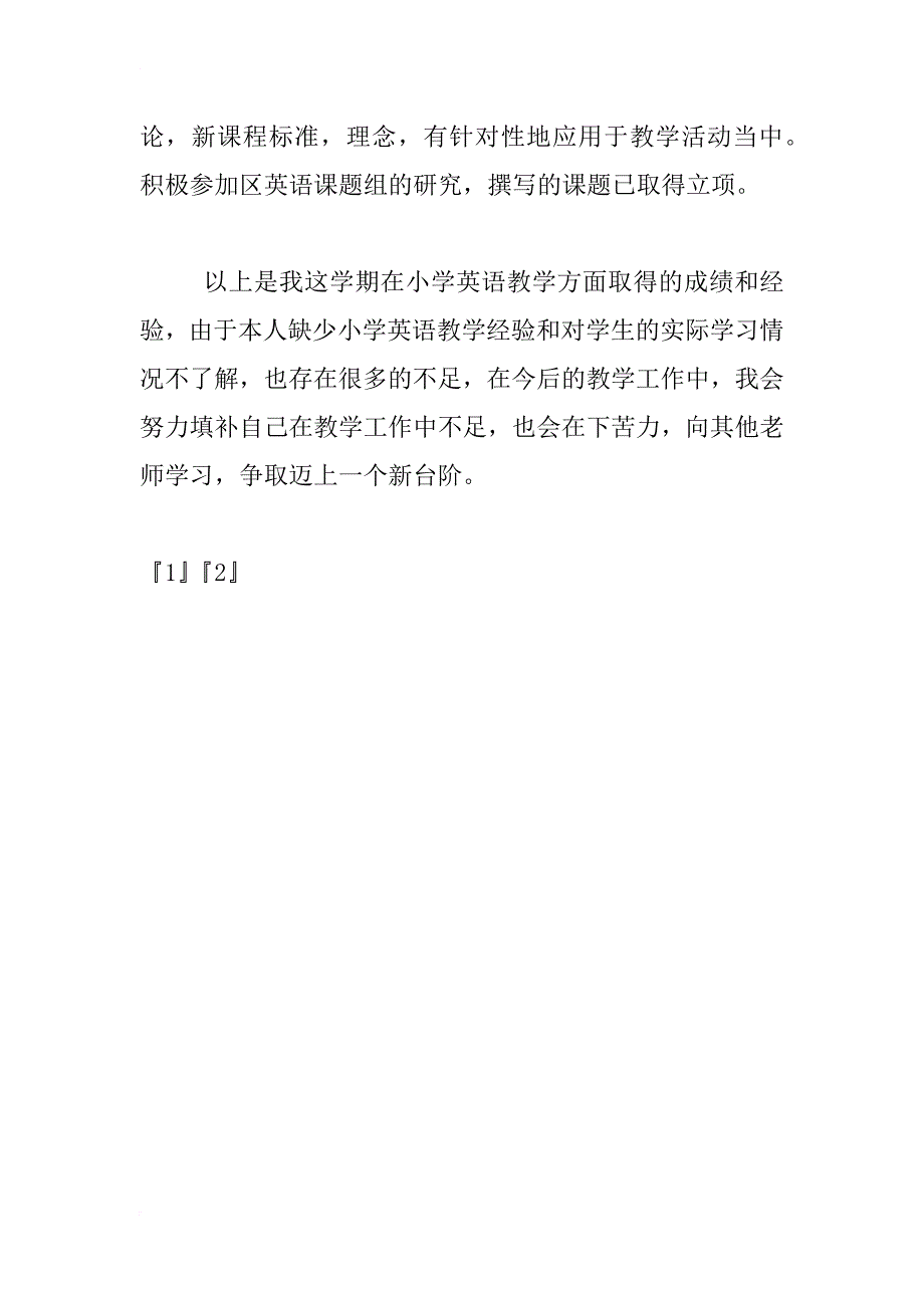 xx第二学年小学英语教育教学工作总结_第4页