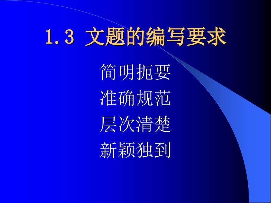 医学论著基本格式和写作要求_第5页