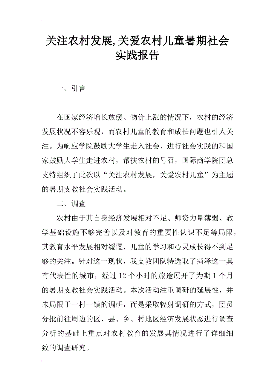 关注农村发展,关爱农村儿童暑期社会实践报告_第1页